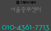 스페이스쉐어 서울중부센터 010-4361-7713